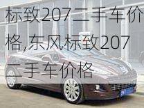 标致207二手车价格,东风标致207二手车价格