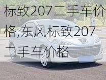 标致207二手车价格,东风标致207二手车价格