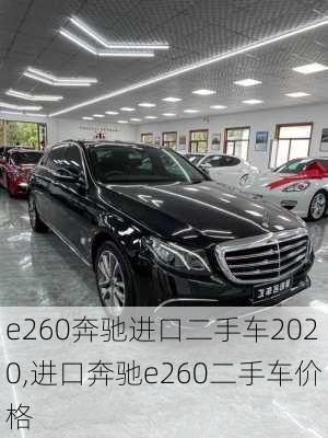 e260奔驰进口二手车2020,进口奔驰e260二手车价格