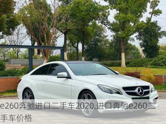 e260奔驰进口二手车2020,进口奔驰e260二手车价格