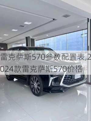 雷克萨斯570参数配置表,2024款雷克萨斯570价格