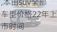 本田suv全部车型价格22年上市,本田suv全部车型价格22年上市时间