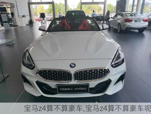 宝马z4算不算豪车,宝马z4算不算豪车呢