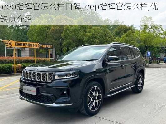 jeep指挥官怎么样口碑,jeep指挥官怎么样,优缺点介绍