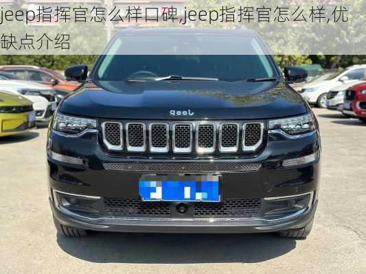 jeep指挥官怎么样口碑,jeep指挥官怎么样,优缺点介绍