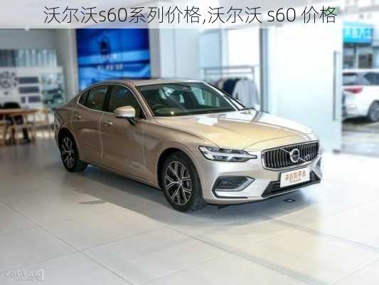 沃尔沃s60系列价格,沃尔沃 s60 价格