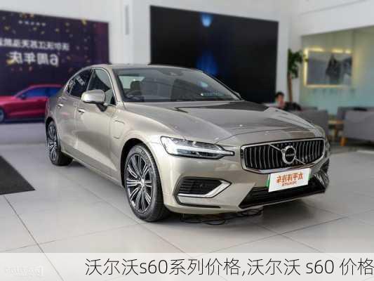 沃尔沃s60系列价格,沃尔沃 s60 价格