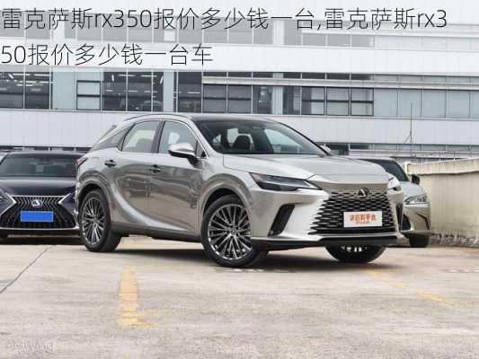 雷克萨斯rx350报价多少钱一台,雷克萨斯rx350报价多少钱一台车