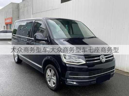 大众商务型车,大众商务型车七座商务型