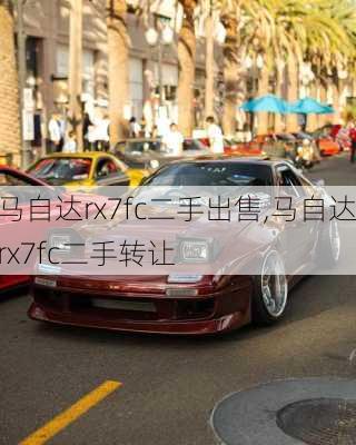 马自达rx7fc二手出售,马自达rx7fc二手转让