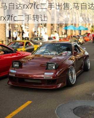 马自达rx7fc二手出售,马自达rx7fc二手转让