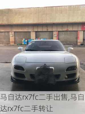 马自达rx7fc二手出售,马自达rx7fc二手转让