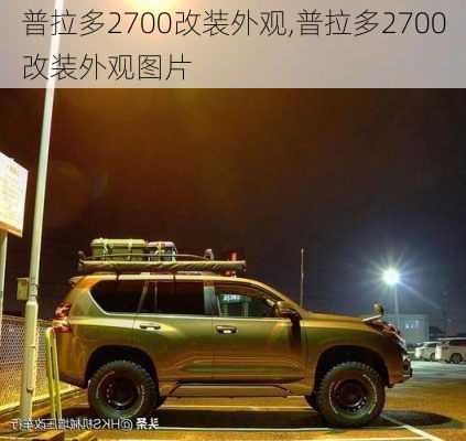 普拉多2700改装外观,普拉多2700改装外观图片