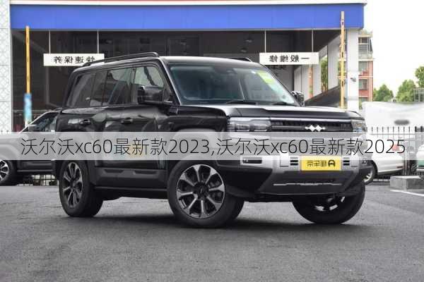 沃尔沃xc60最新款2023,沃尔沃xc60最新款2025