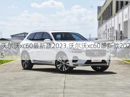 沃尔沃xc60最新款2023,沃尔沃xc60最新款2025