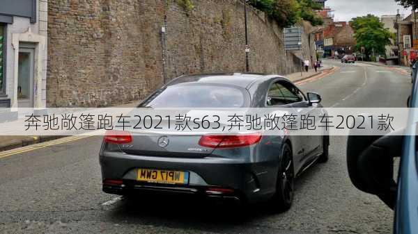 奔驰敞篷跑车2021款s63,奔驰敞篷跑车2021款