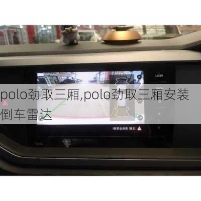 polo劲取三厢,polo劲取三厢安装倒车雷达