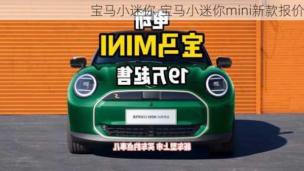 宝马小迷你,宝马小迷你mini新款报价