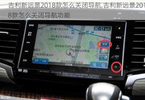 吉利新远景2018款怎么关闭导航,吉利新远景2018款怎么关闭导航功能