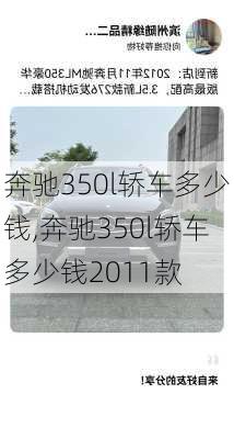 奔驰350l轿车多少钱,奔驰350l轿车多少钱2011款