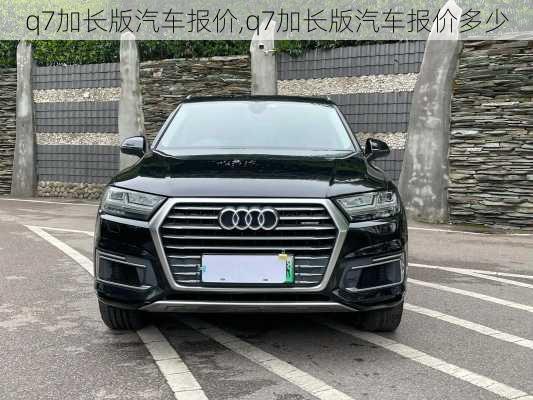 q7加长版汽车报价,q7加长版汽车报价多少