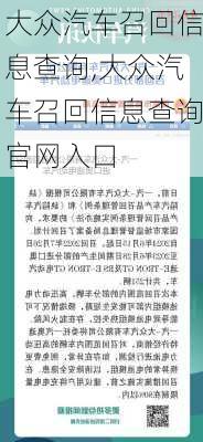 大众汽车召回信息查询,大众汽车召回信息查询官网入口