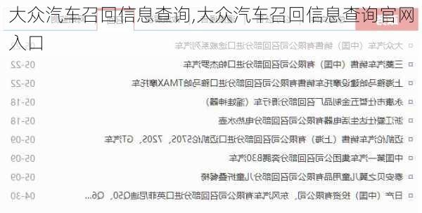 大众汽车召回信息查询,大众汽车召回信息查询官网入口