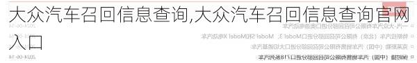 大众汽车召回信息查询,大众汽车召回信息查询官网入口