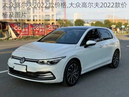 大众高尔夫2022款价格,大众高尔夫2022款价格及图片