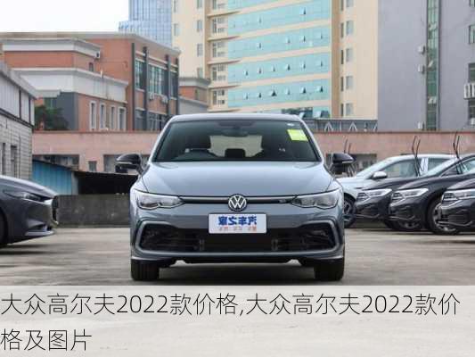 大众高尔夫2022款价格,大众高尔夫2022款价格及图片