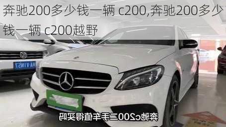 奔驰200多少钱一辆 c200,奔驰200多少钱一辆 c200越野