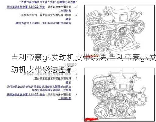 吉利帝豪gs发动机皮带绕法,吉利帝豪gs发动机皮带绕法图解