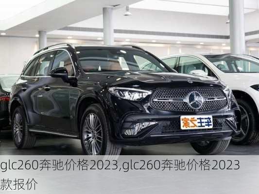 glc260奔驰价格2023,glc260奔驰价格2023款报价