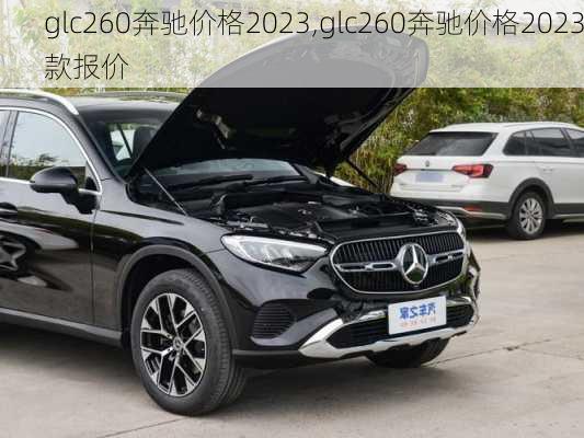 glc260奔驰价格2023,glc260奔驰价格2023款报价