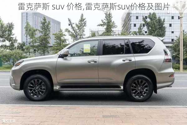 雷克萨斯 suv 价格,雷克萨斯suv价格及图片