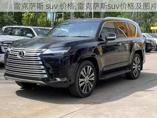 雷克萨斯 suv 价格,雷克萨斯suv价格及图片