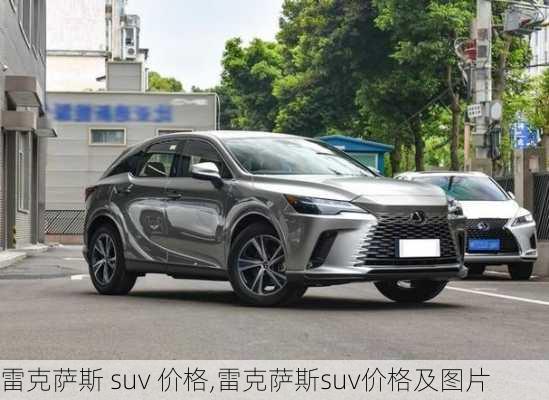 雷克萨斯 suv 价格,雷克萨斯suv价格及图片