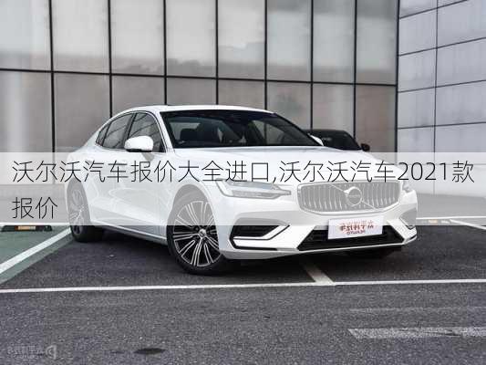 沃尔沃汽车报价大全进口,沃尔沃汽车2021款报价