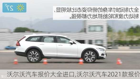 沃尔沃汽车报价大全进口,沃尔沃汽车2021款报价