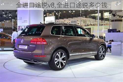 全进口途锐v8,全进口途锐多少钱