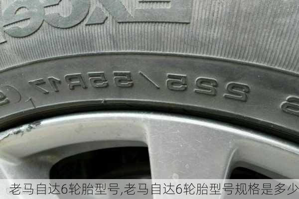 老马自达6轮胎型号,老马自达6轮胎型号规格是多少