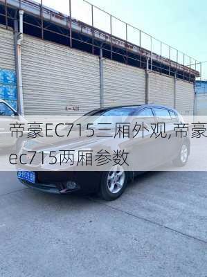 帝豪EC715三厢外观,帝豪ec715两厢参数