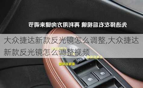 大众捷达新款反光镜怎么调整,大众捷达新款反光镜怎么调整视频