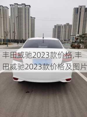 丰田威驰2023款价格,丰田威驰2023款价格及图片