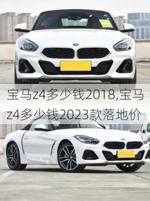 宝马z4多少钱2018,宝马z4多少钱2023款落地价