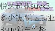 悦达起亚suvk3多少钱,悦达起亚k3suv新车价格