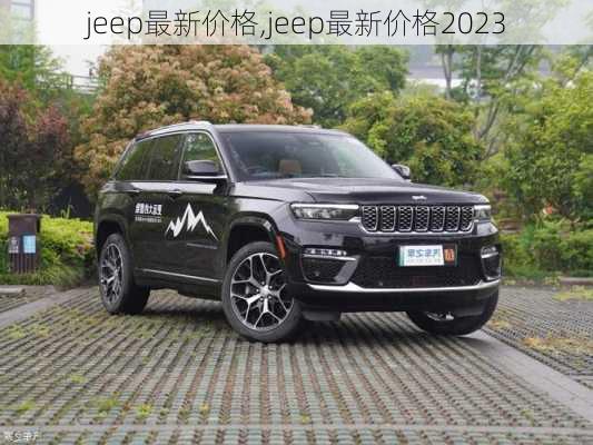 jeep最新价格,jeep最新价格2023