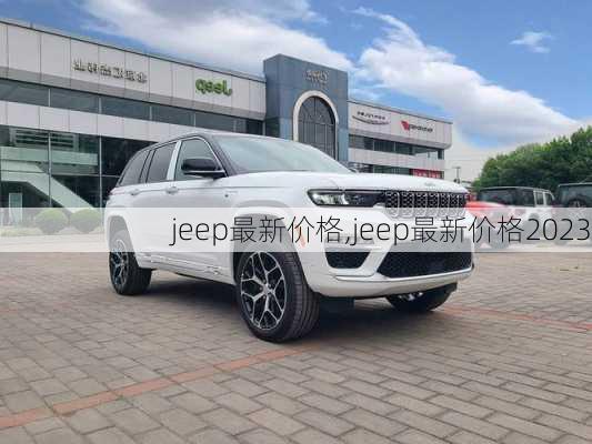 jeep最新价格,jeep最新价格2023