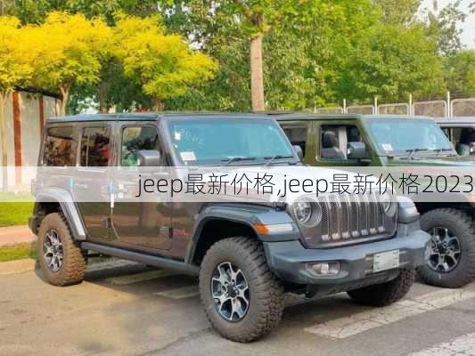 jeep最新价格,jeep最新价格2023