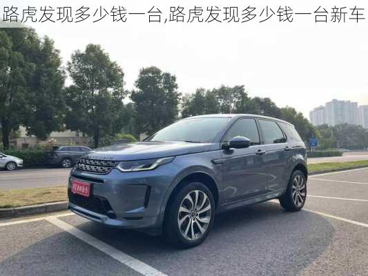 路虎发现多少钱一台,路虎发现多少钱一台新车